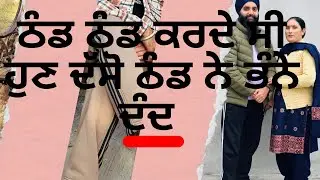 ਕੀ ਹਾਲ ਹੈ ਜੀ ਠੰਡ ਵਿੱਚ 