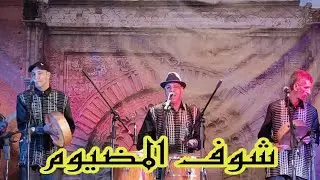 #Morocco_tours شوف المضيوم مجموعة لرصاد الفنية