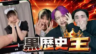共感性羞恥No.1を決めろ！黒歴史王
