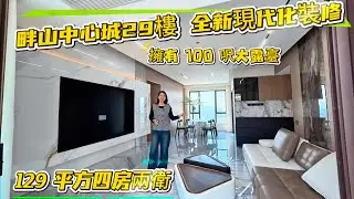 总价108萬買1388呎四房兩衛奶油風帶100呎大露台 畔山中心城中山筍盤29樓靚景房全新未住過 #中山置業 #中山二手房 #三鄉雅居樂 #大陸買樓