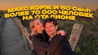 VLOG #9 &ndash; ПАРИЖ & ВАРШАВА | Макс Корж, 50 Cent, Европейские Выходные