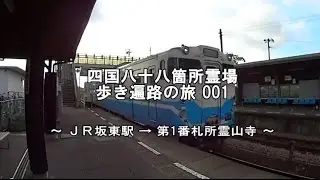 四国八十八箇所霊場  歩き遍路の旅001  JR坂東駅→第1番札所霊山寺 Shikoku pilgrimage on foot №001 JR Bando Station→№1 Ryozenji