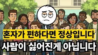 혼자 있는 게 편해진 이유, 사실은 이것 때문입니다