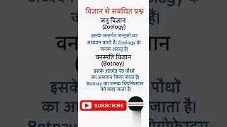 Zoology kise kahte hain|| Botnay kise kahte hain||#generalknowledge #pratoshjaiswal