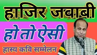 हास्यमयी हाजिर जवाबी | कमाल का विडियो | Kavipawanparas | Hasyakavisammelan | Standupcomedy | paraski