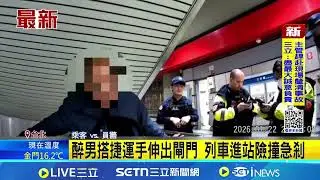 醉男搭捷運手伸出閘門 列車進站險撞急剎 醉男疑站不穩手伸閘門外 北捷:重罰1萬元│ 記者 王怡淇 戴偉臣│新聞一把抓20260123│三立新聞台