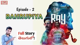 RAY Web Series Explained In Telugu | RAY Episode - 2 Explained In Telugu | Kadile Chitrala Kaburlu