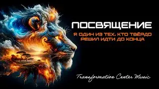 ПОСВЯЩЕНИЕ - [6 Версий] - (Metalcore) - [Transformation Center Music]