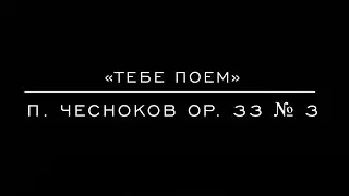 &laquo;Тебе поем&raquo; П. Чесноков ор. 33 №3