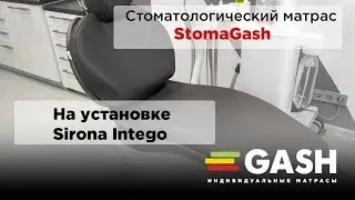 Стоматологический матрас StomaGash на установке Sirona Intego