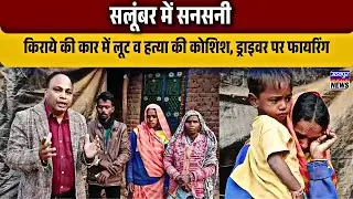 सलूंबर में सनसनी: किराये की कार में लूट व हत्या की कोशिश, ड्राइवर पर फायरिंग