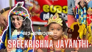 ശ്രീകൃഷ്ണ ജയന്തി - തച്ചങ്ങാട് 
