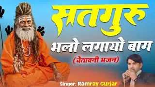 चेतावनी भजन | सतगुरु भलो लगायो बाग || New Bhajan 2026 || Singer Ramray Gurjar | Rajasthani Bhakti
