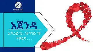 ኤች.አይ.ቪ - ነፃ ሃገር ነፃ ትውልድ . . .
