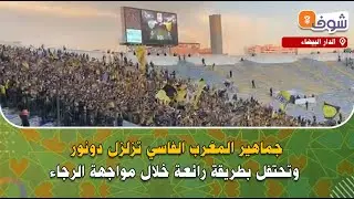مباشرة من الدار البيضاء..جماهير المغرب الفاسي تزلزل دونور وتحتفل بطريقة رائعة خلال مواجهة الرجاء