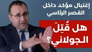 عمر رحمون بمعلومات خطيرة: هل اغتيل الجولاني؟تم تهريبه؟ أين اختفى؟ هل سيظهر مع قسد؟ من دخل القصر خلسة