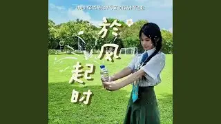 於风起时 (韩江中学第70届毕业歌)