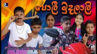 පොලී මුදලාලි | Poli Mudalali |#Rathnayaka Production presents| Indika Saman Rathnayaka|2021|Pannala