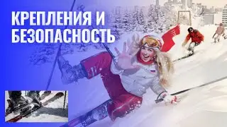 Помогут ли крепления при падении? Могут ли крепления не отстегнутся?