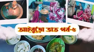 দিদিভাই এর পঞ্চম আইবুড়ো ভাতের আয়োজন মামার বাড়িতে #familytime #events #familylove #wedding #food