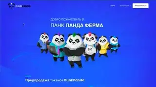 Видео - White Paper Punk Panda RU |Обзор кабинета|Предпродажа Токенов