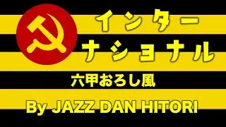 インターナショナル（六甲おろし風）by JAZZ DAN HITORI
