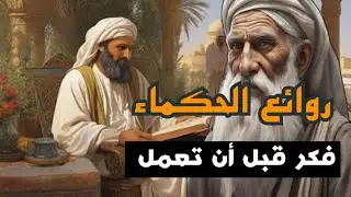 من روائع قصص الحكم والحكماء | فكر قبل أن تعمل