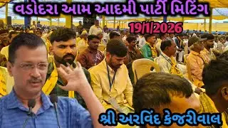 વડોદરા શહેરમાં આમ આદમી પાર્ટી મિટિંગ લાઈવ વીડિયો શ્રી અરવિંદ કેજરીવાલ ની સભા યોજાઈ