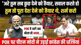 PM Modi ने POK पर सवाल पूछने पर उड़ाई Congress की जबरदस्त धज्जिया देखते रहे गए राहुल और प्रियंका