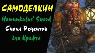 (52+) Homunkulus' Sword Споил Рецептов для Крафта Lineage 2