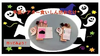 手袋シアター食いしん坊お化け