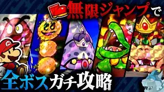 全ボスを無限ジャンプの圧倒的火力で撃破する!!【ペーパーマリオスーパーシール】