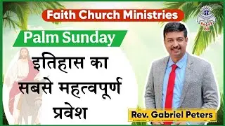 Palm Sunday | वो दिन जिसने सब कुछ बदल दिया  @gabrielpeters3169  #PalmSunday #FaithChurchMinistries