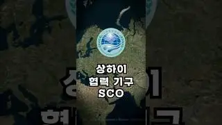 상하이 협력기구 SCO