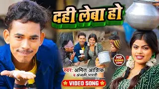 #Video | दही लेबा हो | #Amit Ashik | #Anjali Bharti | Dahi Leba Ho | New Bhojpuri Song 2022