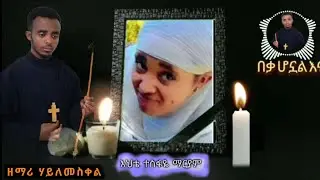 😭በቃ ሆኗልና😭አዲስ ዝማሬ ዘማሪ ዲን ሐይለመስቀል በጋሻው👉መታሰቢያነቱ በቅርቡ በአካለ ስጋ ለተለየችኝ ለትንሿ እህቴ🛑ተስፋዬ ማርያም ይሁንልኝ።