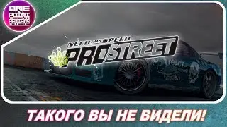 ТАКОГО NEED FOR SPEED: PROSTREET ВЫ НЕ ВИДЕЛИ!