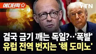 [에디터픽] 트럼프발 동맹 균열에 결국...독일 총리 