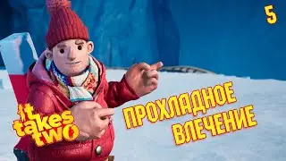 It Takes Two - [5] - Глава 5. Снежный шар