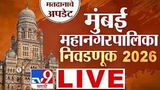 Mumbai Municipal Corporation Election Live Update | BMC | महानगरपालिका निवडणुकीचे अपडेट| Tv9 Marathi
