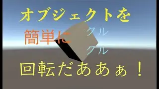 Unity オブジェクトをクリックで回転してクリックで止めてみよう！