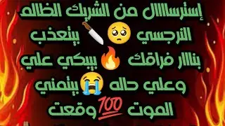 #إسترساااال من الشريك الظالم النرجسي 🥺🔪بيتعذب بنااار فراقك 🔥بيبكي عليك 😭بيتمني الموت 💯ماهي كارمته
