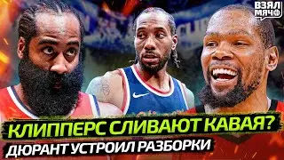 КЛИППЕРС ИЗБАВЯТСЯ ОТ КАВАЯ ИЗ-ЗА МОШЕННИЧЕСТВА? | ДЮРАНТ ВОЮЕТ В СОЦСЕТЯХ &mdash; Взял Мяч News