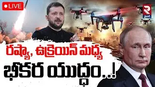 LIVE🔴రష్యా, ఉక్రెయిన్&zwnj; మధ్య భీకర యుద్ధం..! | Drones Attack On Moscow | Putin vs Zelensky | RTV VIZAG