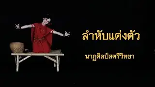 ลำหับแต่งตัว
