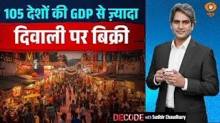 105 देशों की GDP से ज़्यादा दिवाली पर बिक्री | GST | Diwali Shopping | Decode with Sudhir Chaudhary