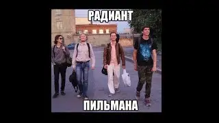 гр.Радиант Пильмана trailer rock
