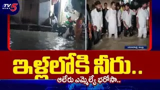ఆలేరు ఎమ్మెల్యే భరోసా..| Alair MLA Beerla Ilaiah Visits Flood affected Areas | Tv5 News