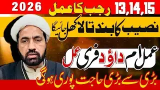 Sirf 3 Din! 13,14,15 Rajab Ka Powerful Amal | Rizq, Shadi Aur Qismat Khul Jayegi | 2026 