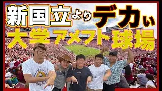 【規格外】◯万人収容の大学スタジアム、留年生の俺たちが調査してきた【横断Part6】